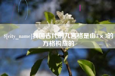 伊春我国古代的九宫格是由3×3的方格构成的