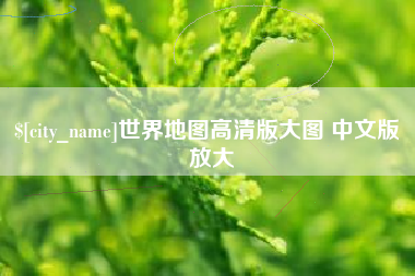 伊春世界地图高清版大图 中文版 放大