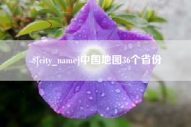 伊春中国地图36个省份