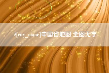伊春中国省地图 全图无字