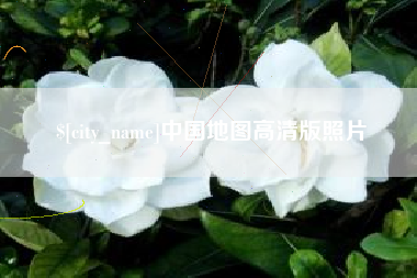 伊春中国地图高清版照片