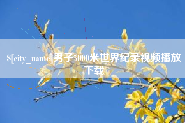 伊春男子5000米世界纪录视频播放下载