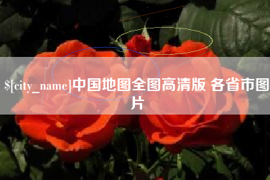 伊春中国地图全图高清版 各省市图片