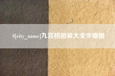 伊春九宫格图案大全步骤图