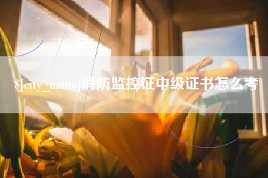 伊春消防监控证中级证书怎么考