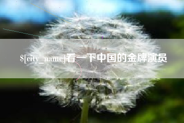 伊春看一下中国的金牌演员