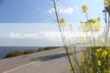 伊春“中国地图高清版大图”
