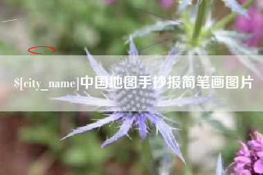 伊春中国地图手抄报简笔画图片