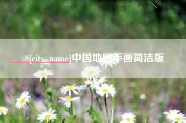 伊春中国地图手画简洁版