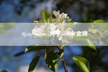伊春男子5000米金牌