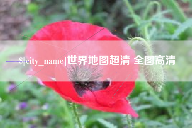 伊春世界地图超清 全图高清
