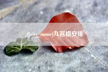 伊春九宫格安排