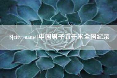 伊春中国男子五千米全国纪录