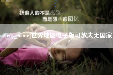 伊春世界地图电子版可放大无国家