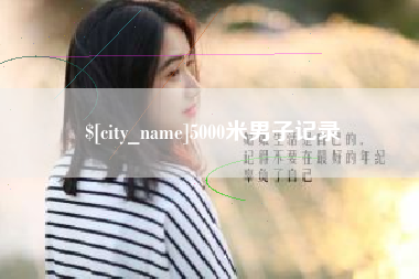 伊春5000米男子记录