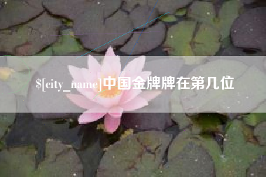 伊春中国金牌牌在第几位