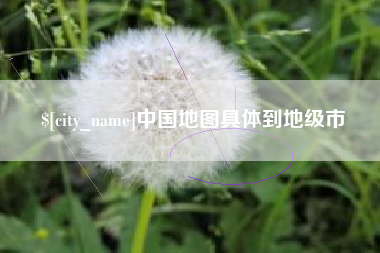 伊春中国地图具体到地级市