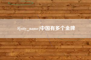 伊春中国有多个金牌