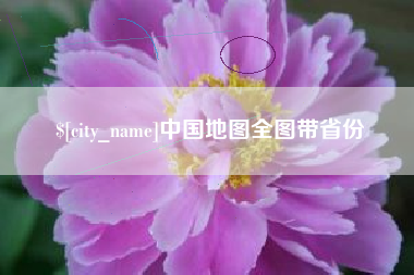 伊春中国地图全图带省份