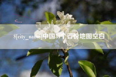 伊春中国34个省份地图空白