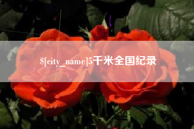 伊春5千米全国纪录