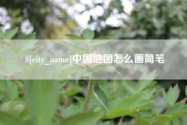 伊春中国地图怎么画简笔