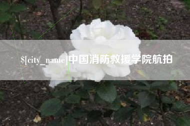伊春中国消防救援学院航拍