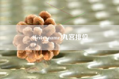 伊春九宫排位