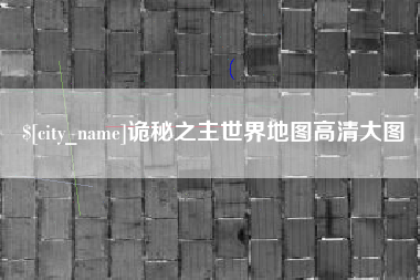 伊春诡秘之主世界地图高清大图