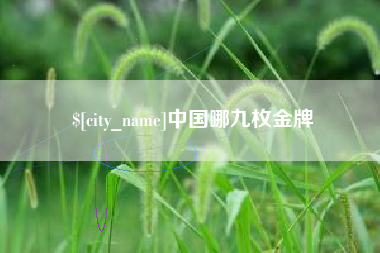 伊春中国哪九枚金牌