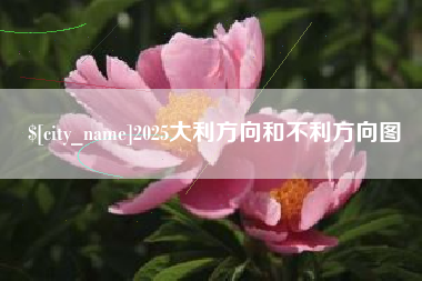 伊春2025大利方向和不利方向图