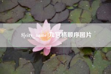 伊春九宫格顺序图片