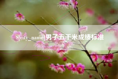 伊春男子五千米成绩标准