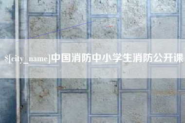 伊春中国消防中小学生消防公开课