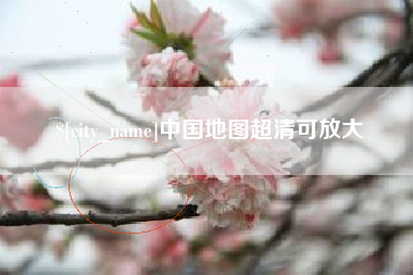 伊春中国地图超清可放大