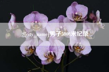 伊春男子5000米纪录