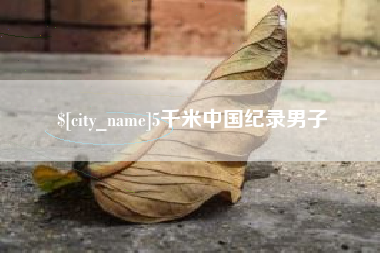 伊春5千米中国纪录男子