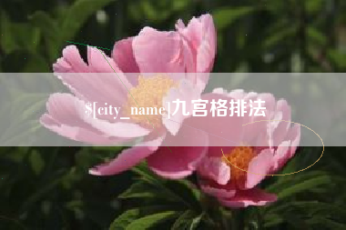 伊春九宫格排法