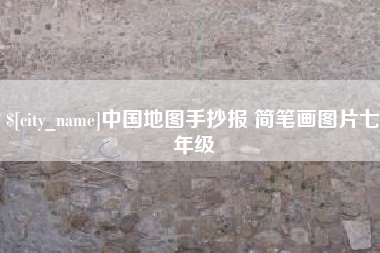 伊春中国地图手抄报 简笔画图片七年级