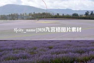 伊春2020九宫格图片素材