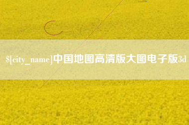 伊春中国地图高清版大图电子版3d