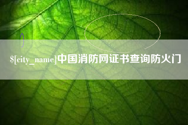 伊春中国消防网证书查询防火门