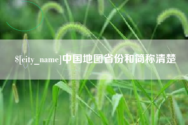 伊春中国地图省份和简称清楚