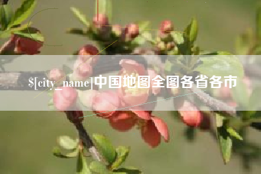 伊春中国地图全图各省各市