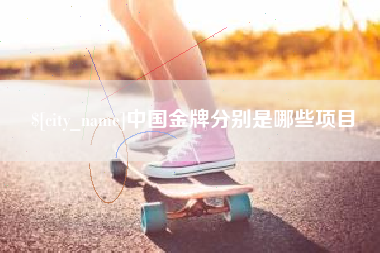 伊春中国金牌分别是哪些项目