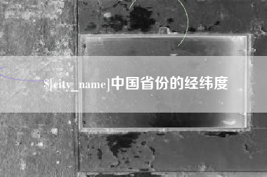 伊春中国省份的经纬度