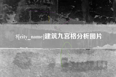 伊春建筑九宫格分析图片