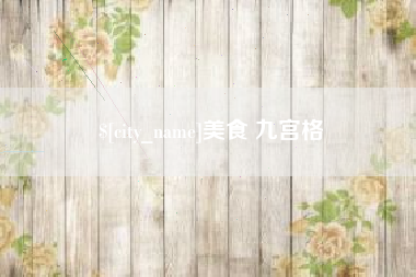 伊春美食 九宫格