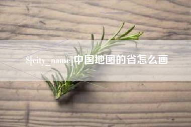 伊春中国地图的省怎么画