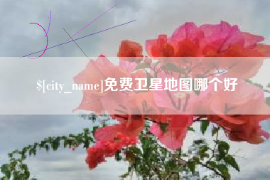 伊春免费卫星地图哪个好